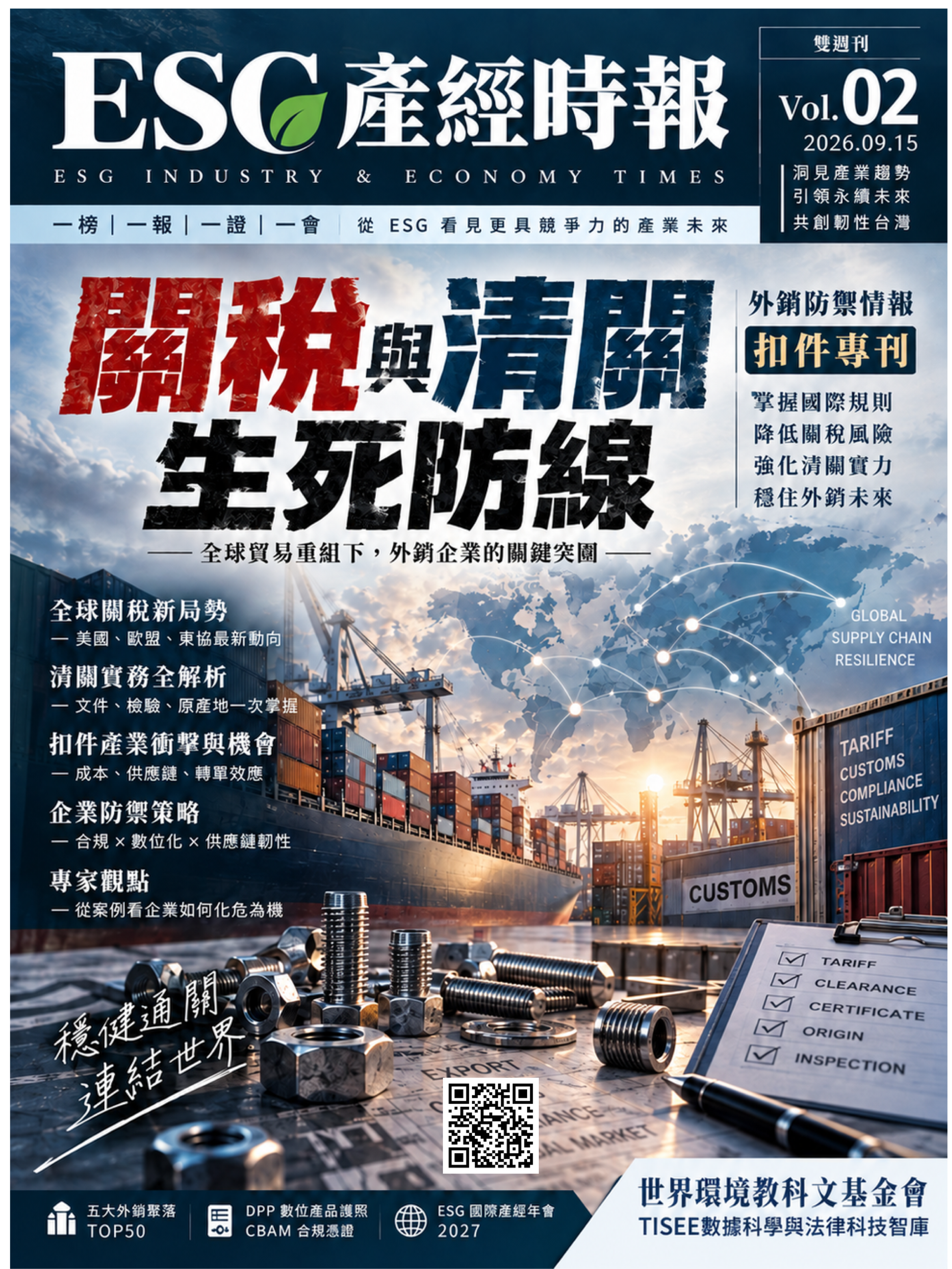 《ESG 產經時報》Vol. 02 扣件專刊 1:1 官方封面